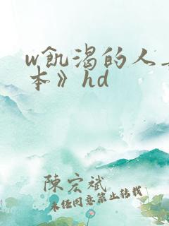 w饥渴的人妻日本》hd