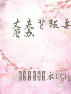 丈夫背叛妻子怎么办