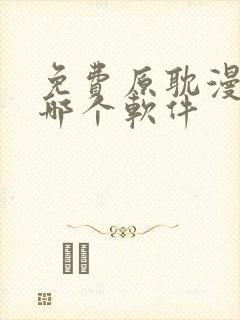 免费原耽漫画用哪个软件