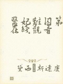 医妃难囚第一季在线观看