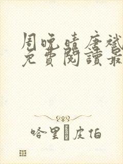 周晚晴唐斌小说免费阅读最新章节