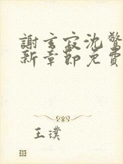 谢玄寂沈惊澜最新章节免费阅读