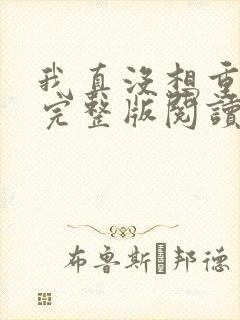 我真没想重生啊完整版阅读