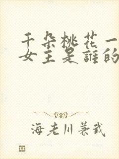 千朵桃花一世开女主是谁的孩子