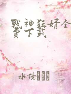 战神狂婿全文免费下载