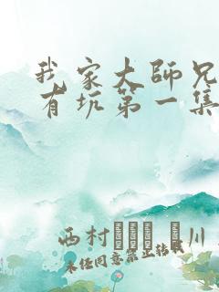 我家大师兄脑子有坑第一集