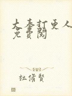 大奉打更人全文免费阅