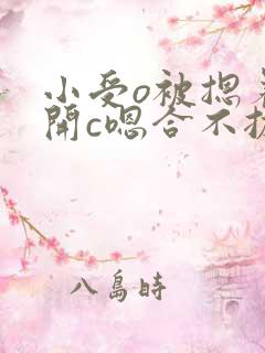 小受o被摁着扒开c嗯合不拢腿1v1