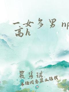 一女多男 np 高h