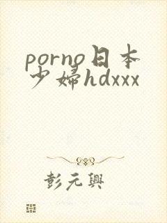 porno日本少妇hdxxx