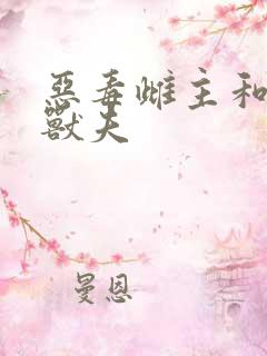 恶毒雌主和五个兽夫