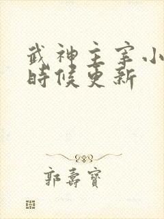 武神主宰小说啥时候更新