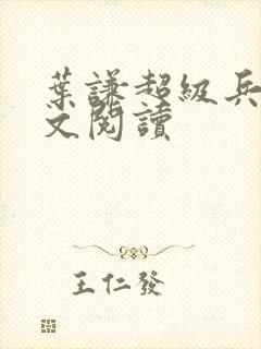 叶谦超级兵王全文阅读