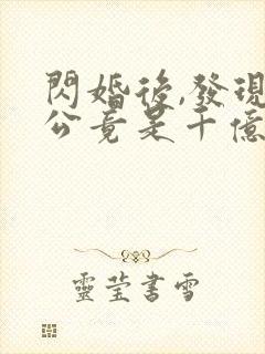 闪婚后,发现老公竟是千亿大佬免费阅读全