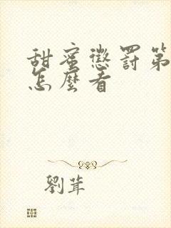 甜蜜惩罚第2季怎么看