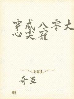 穿成八零大佬的心尖宠