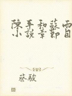 陈平和苏雨琪的小说章节目录3107