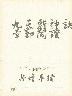 九天斩神诀最新章节阅读