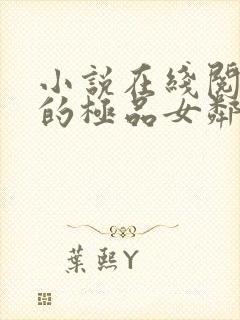 小说在线阅读我的极品女邻居