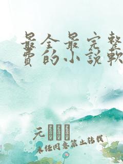 最全最完整全免费的小说软件