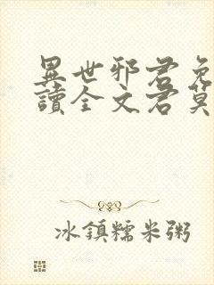 异世邪君免费阅读全文君莫邪