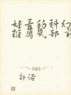 好看的科幻电影推荐几部 前十名