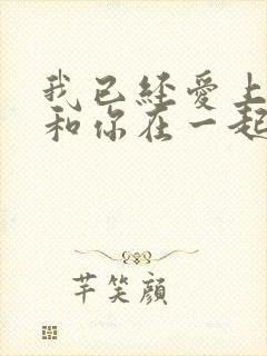 我已经爱上你想和你在一起是什么歌