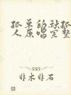 孤单的秋孤单的人原唱完整版