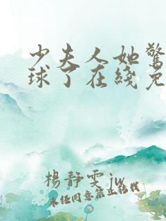 少夫人她惊艳全球了在线免费阅读