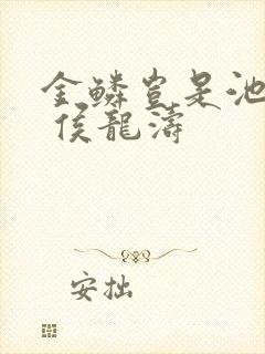 金鳞岂是池中物 侯龙涛