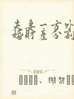 夫妻一方外遇离婚财产分割