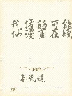 我修的可能是假仙漫画在线观看