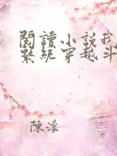 阅读小说我带着系统穿越斗破