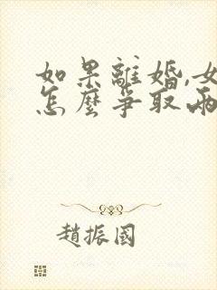 如果离婚,女方怎么争取两个孩子的抚养权