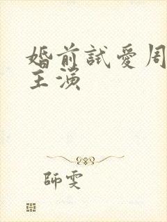 婚前试爱周秀娜主演