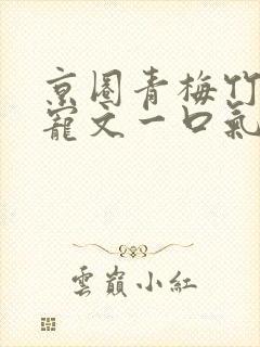 京圈青梅竹马甜宠文一口气看完视频