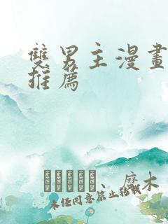 双男主漫画古风推荐