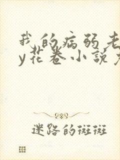 我的病弱老婆by花卷小说免费阅读全文