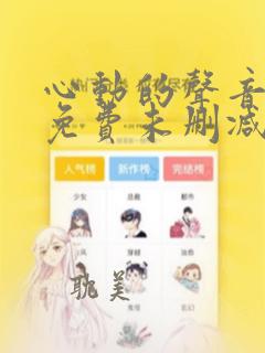 心动的声音漫画免费未删减
