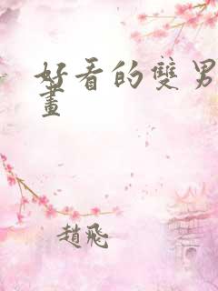 好看的双男主动画