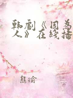 韩剧《因为是家人》在线播放