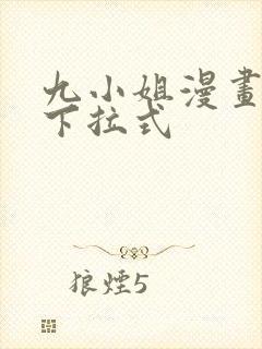 九小姐漫画免费下拉式