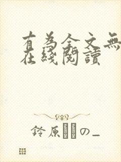 有为全文无删减在线阅读