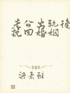 老公出轨后怎么挽回婚姻