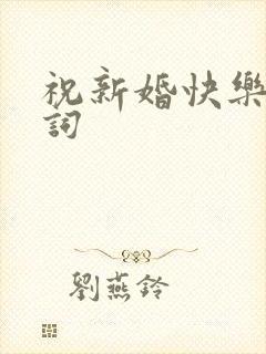 祝新婚快乐的贺词