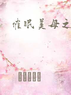 催眠美母之狂猛