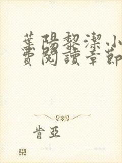 叶阳黎洁小说免费阅读章节最新