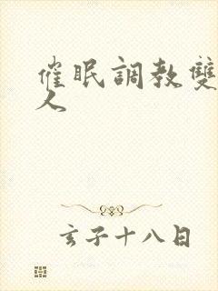 催眠调教双性美人