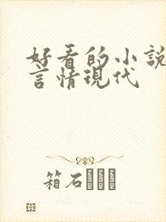 好看的小说推荐言情现代