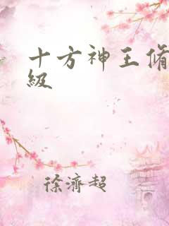 十方神王修炼等级